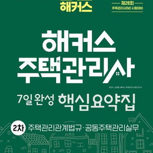 2025 해커스 주택관리사 7일완성 핵심요약집 2차