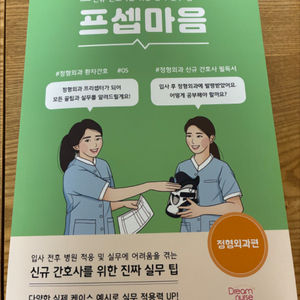 프세마음 정형외과편