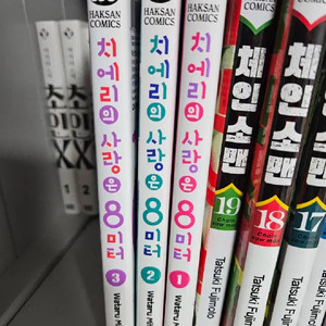 치에리의 사랑은 8미터 만화책 1~3권 일괄