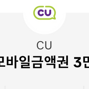 CU 모바일 상품권 30000원 권