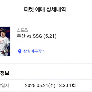 두산 vs SSG랜더스 05/21일(수) 야구 티켓
