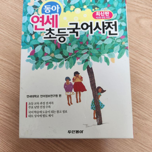 동아 연세 초등국어사전