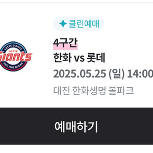 한화롯데 5/25 지류티켓 구합니다