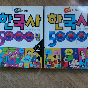 만화로 보는 한국사 5000년 책 2권 일괄