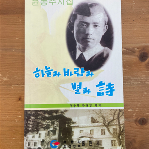 하늘과 바람과 별과 시 - 윤동주