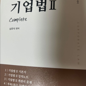 심유식 기업법2 최신판 새 책
