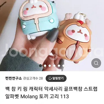 몰랑 토끼 자동차키링 가방참장식 새제품 개당--3
