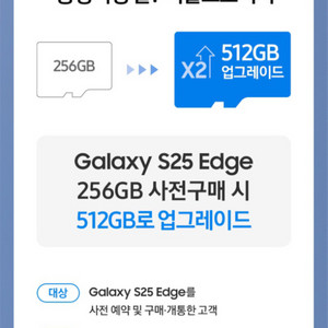 S25엣지 사전예약 256GB 가격에 512GB로!