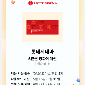 kt 달달혜택 롯데시네마 6천원권 다른 달달혜택 가능