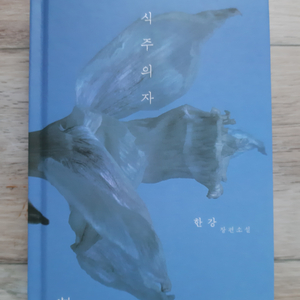 한강의 <채식주의자>