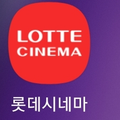 [롯데시네마]영화 예매 (미션임파서블 등)
