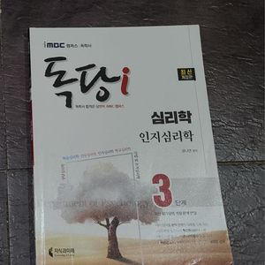 최신개정판 IMBC 독학사 심리학과 3단계 인지심리학