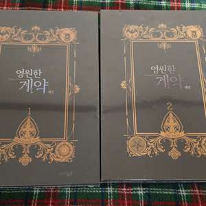 BL 웹툰 영원한 계약 1~2권 한정판 박스 세트