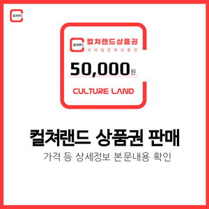 [한정수량] 컬쳐랜드 문화상품권 판매 | 후기600