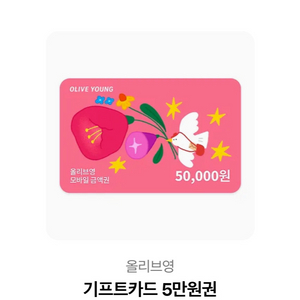 올리브영 5만원권 판매합니다
