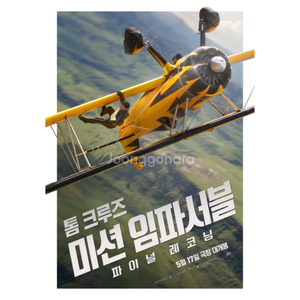 미션 임파서블: 파이널 레코닝 용아맥 중블 H열 단석