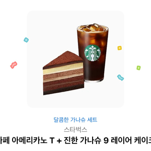 스타벅스 아메+진한가나슈레이어드 케이크세트기프티콘