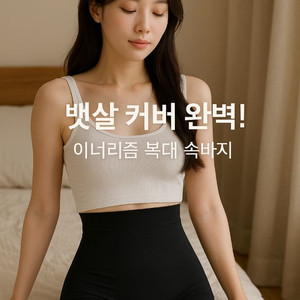 똥배 가려주는 이너리즘 아이스 냉감 복대속바지 (-10