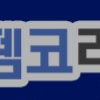 에펨코리아 펨코 잉여력포인트 잉포 5천포 판매
