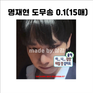 명재현 무한도전 짤 도무송(보이넥스트도어)