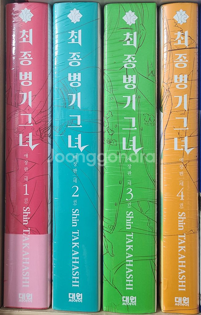 최종병기 그녀 1~4권 미개봉 초판--0