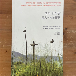 생의 인사말 - 한성례 외