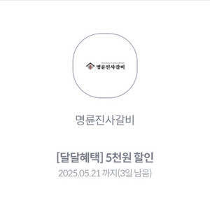 명륜진사갈비 5천원 할인권