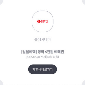 롯데시네마 6천원 예매권