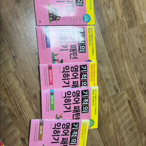 기적의 영어패턴 익히기 5권