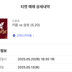 5.20(화) 삼성 라이온즈 vs 키움히어로즈 티켓
