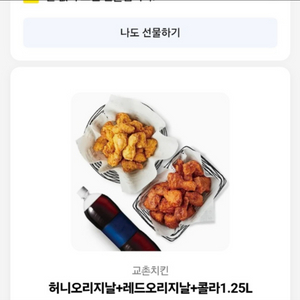 교촌-허니오리지날+레드오리지날+콜라 1.25L
