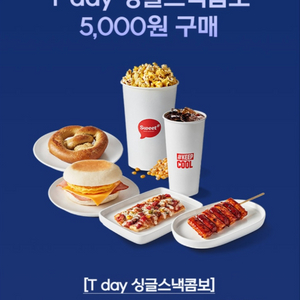 칼답) 롯데시네마 싱글스낵콤보 5000원 구매 쿠폰