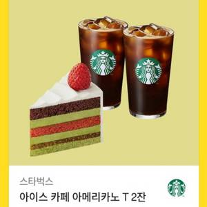 스타벅스 아아 T 2잔 + 피스타치오 딸기 케이크