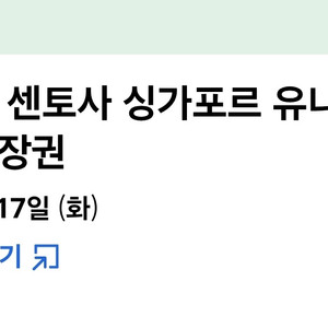 6/17(화)유니버셜 싱가포르 인당 30,000원 판매