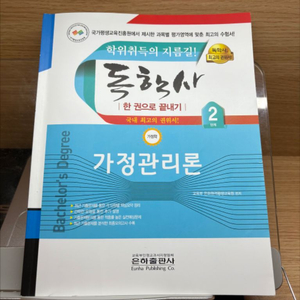 2025 독학사 2단계 가정관리론 가정학