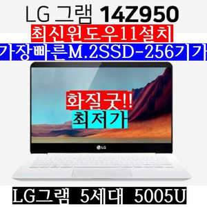 LG그램 14Z950 5세대5005/SSD256/램8G