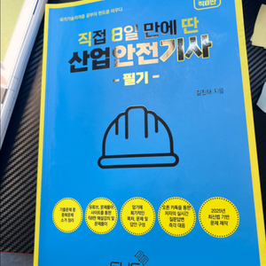 직8딴 산안기 필기책