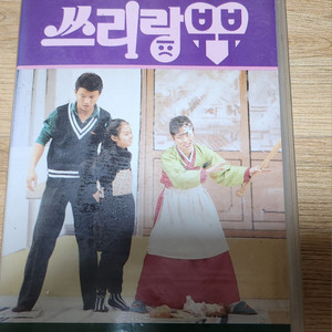 쓰리랑 부부 비디오테이프