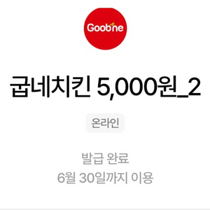 굽네치킨 5000원권