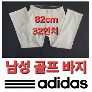 남성 봄 여름 가을 골프 바지 82cm /32인치