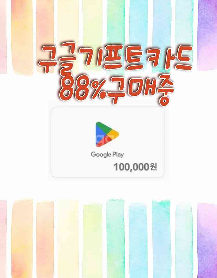구글 기프트카드/기프트코드/플레이포인트 최대88%구매--0