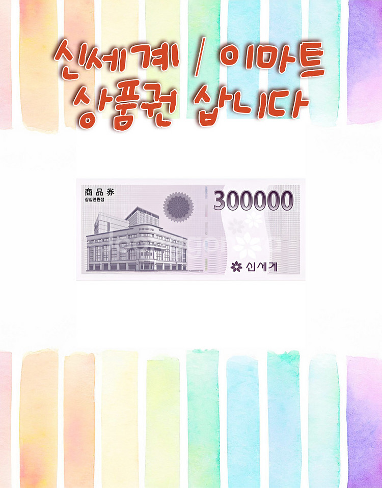 신세계&이마트 상품권,지류권,모바일 최대96.3%구매--0