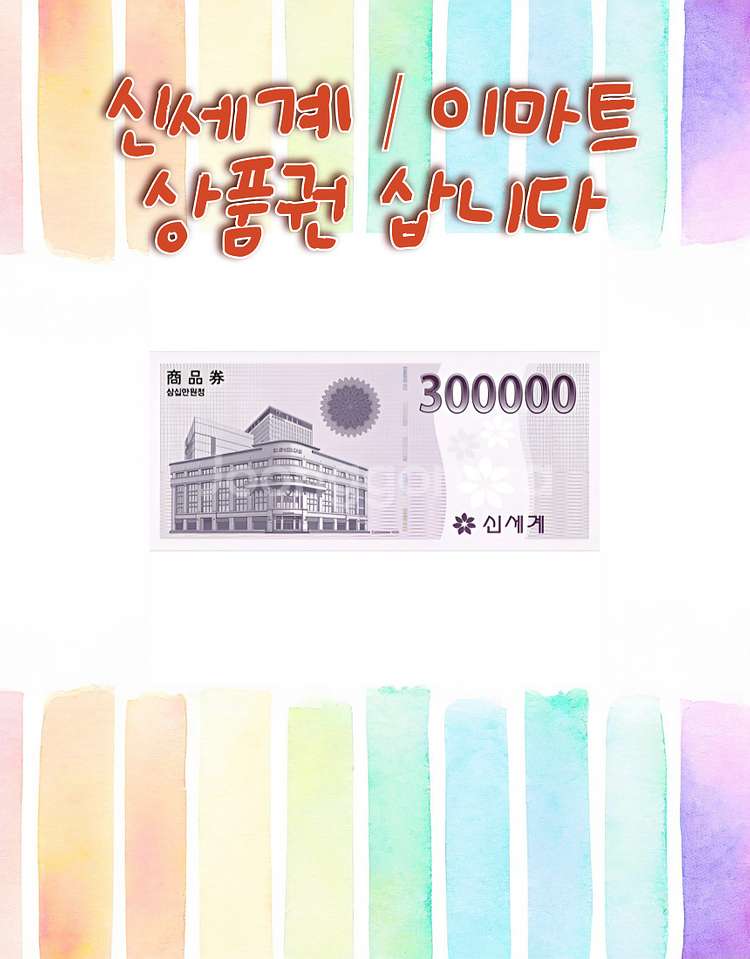 신세계&이마트 상품권,지류권,모바일 최대96.3%구매--0