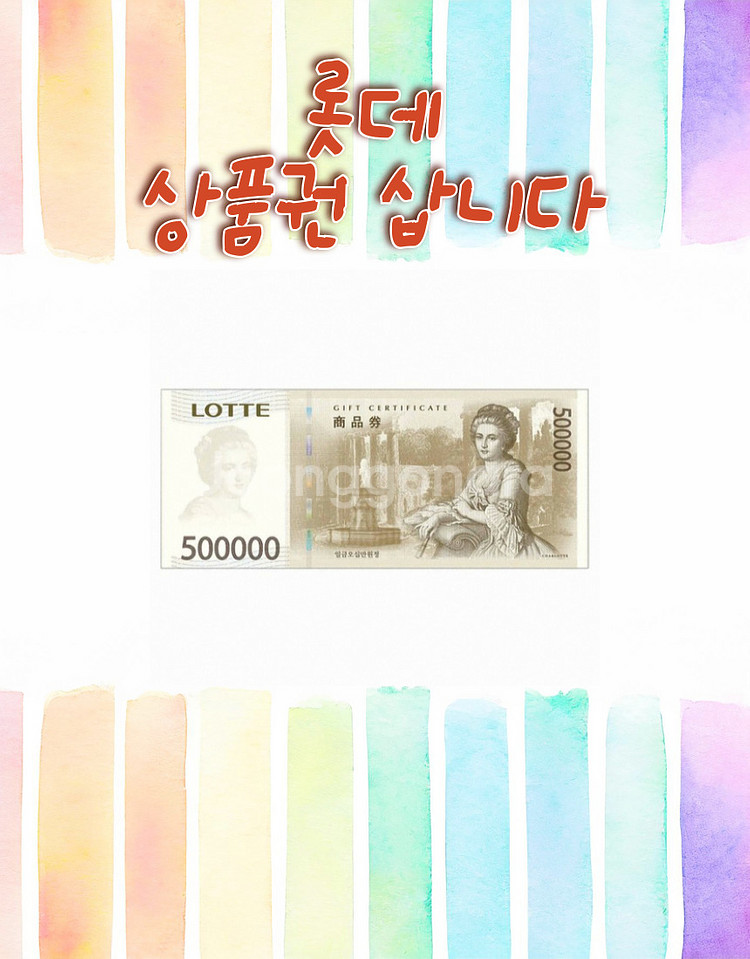 롯데 상품권,모바일,지류 상품권,교환 최대96.3%구매--0