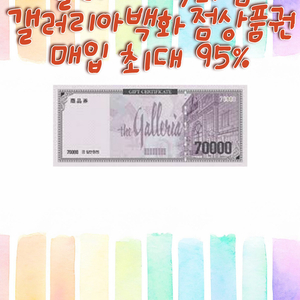 갤러리아,갤러리아백화점,갤러리아상품권 최대 96% 구매