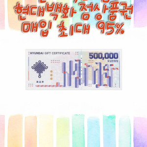 현대백화점,더현대,현백,백화점 상품권 최대 96% 구매