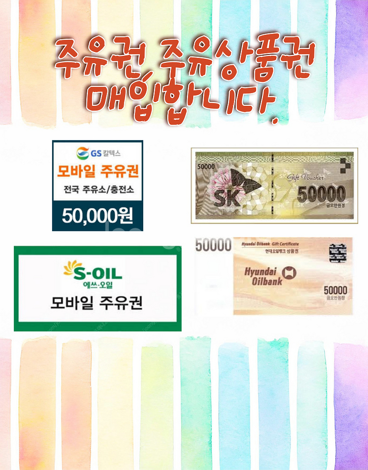 주유권 SK,GS,현대 모바일&지류 최대95%구매--0
