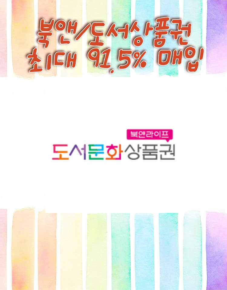 도서문화상품권&북앤라이프 문화상품권 최대 92% 구매 이미지