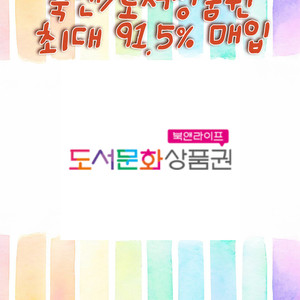 도서문화상품권&북앤라이프 문화상품권 최대 92% 구매