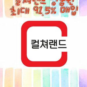 컬쳐랜드,컬쳐,문화상품권,18핀,원스토어 최대92%구매